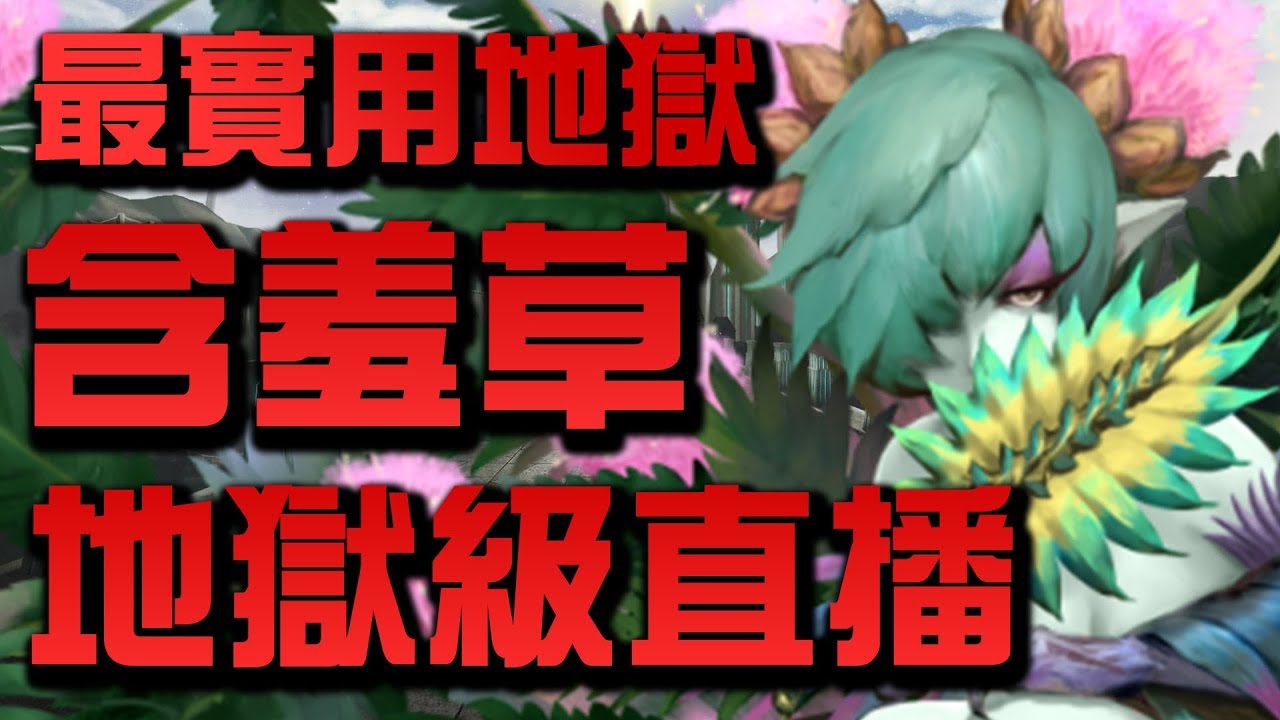 【小許Live】最實用地獄卡『含羞草』復刻！👉『掩藏葉後的密使』地獄級直播【神魔之塔】