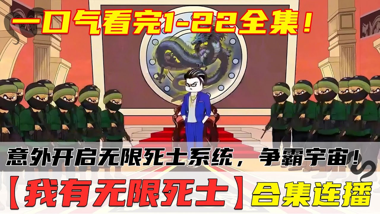 24小时，一口气看完【我有无限死士】01-22全集！差点被缅北噶腰子的我，意外开启无限死士系统，建立帝国，争霸宇宙！ #逆袭 #爽剧 #爽番 #动漫 #搞笑