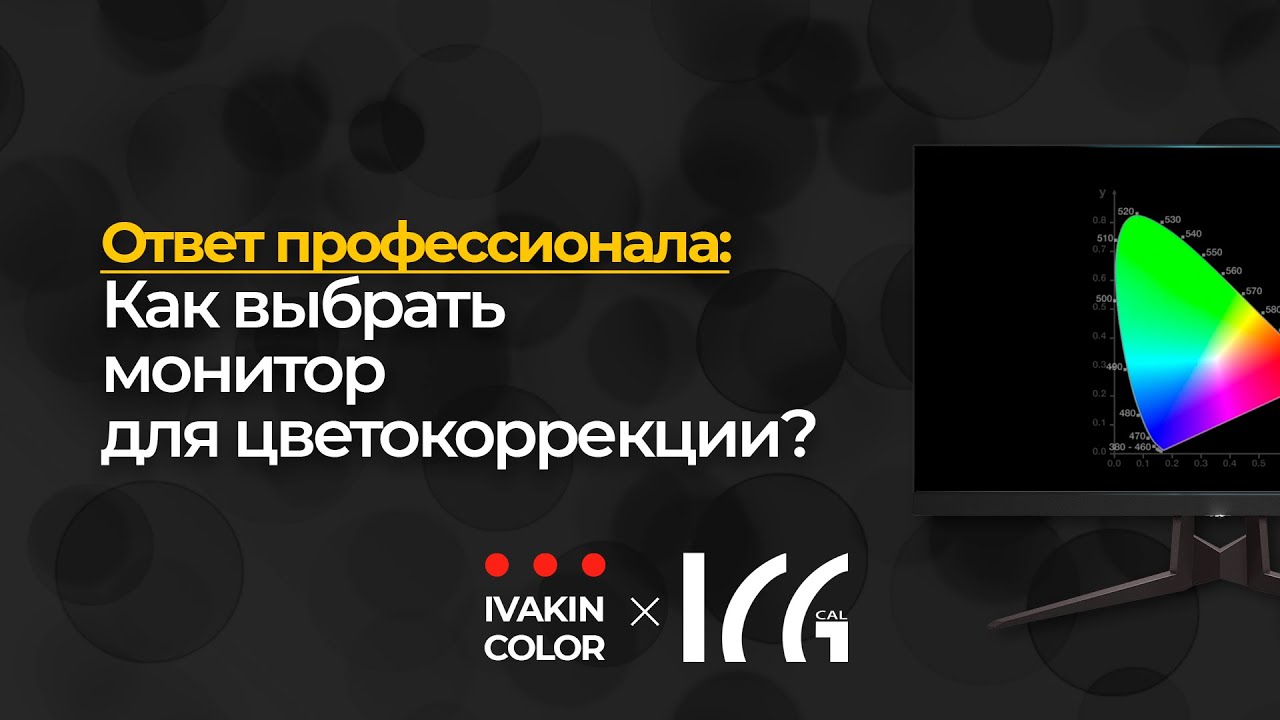 Как выбрать монитор для цветокоррекции | Ответ профи ч.2 | ICG-calibration