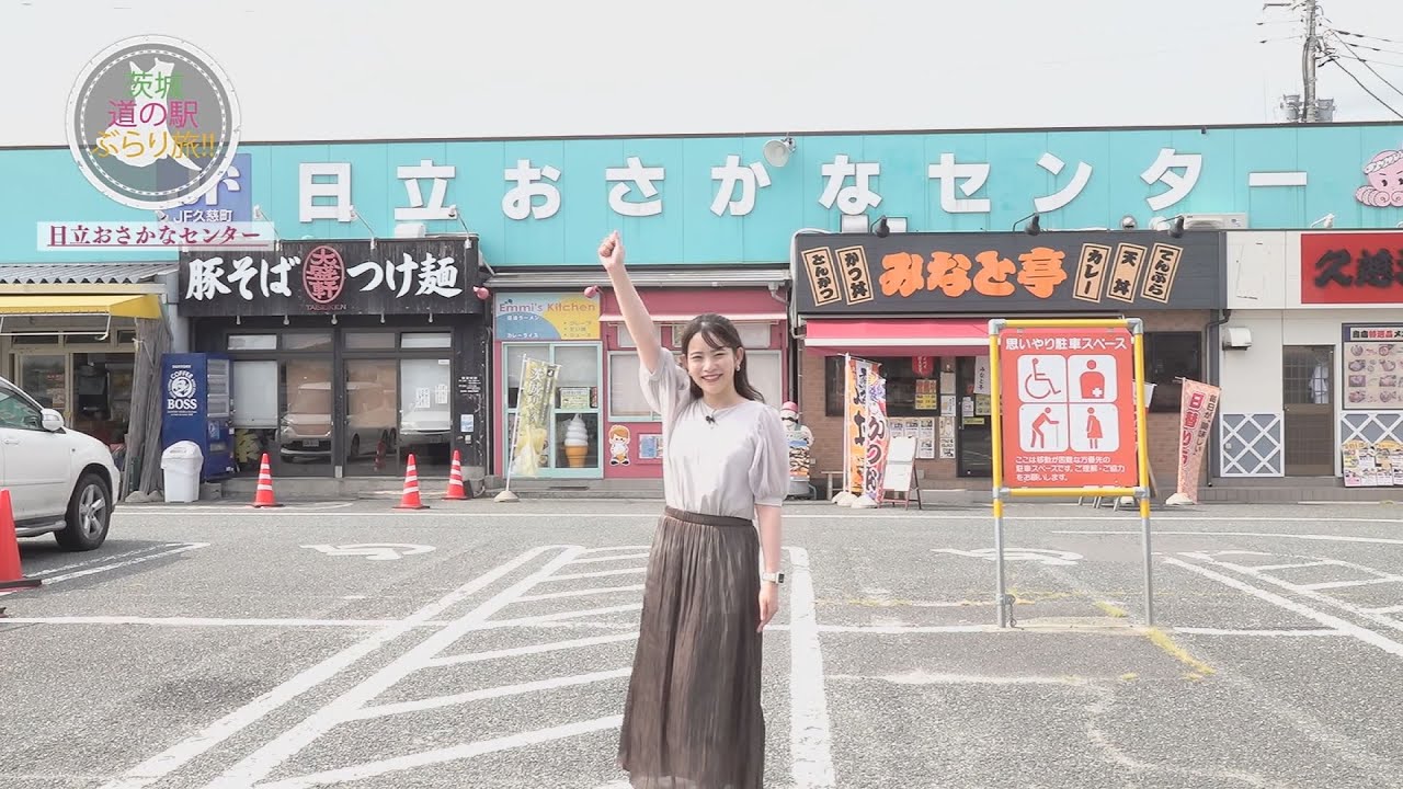 茨城 道の駅 ぶらり旅!!　道の駅 日立おさかなセンター
