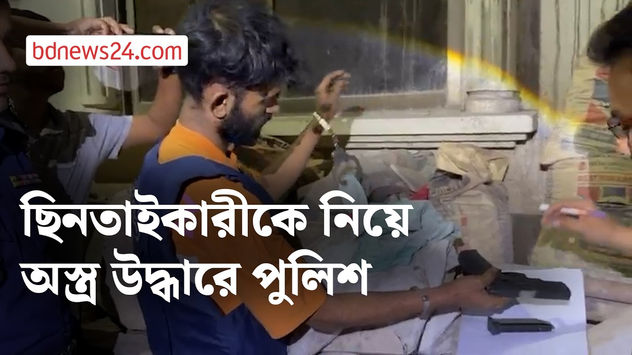 নারায়ণগঞ্জে আসামিকে নিয়ে ছিনতাই হওয়া অস্ত্র উদ্ধারে পুলিশ | bdnews24