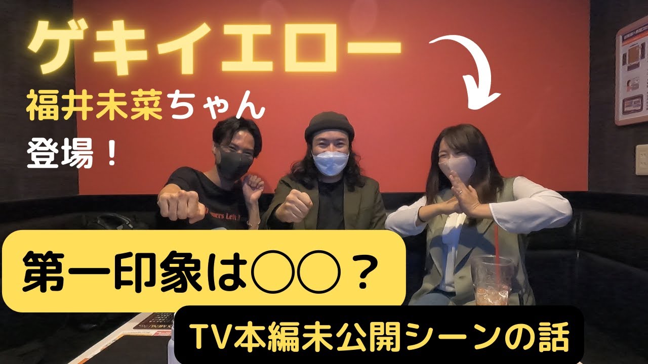 ゲキイエロー福井未菜ちゃん登場！思い出トークや未公開シーンのおはなし