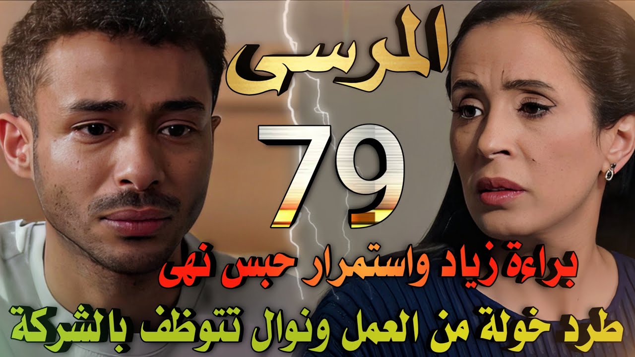 مسلسل المرسى ملخص الحلقة 79 (عودة زياد ونوال تتسبب في طرد خولة من عملها ومشعل يوظف نوال بالشركة)