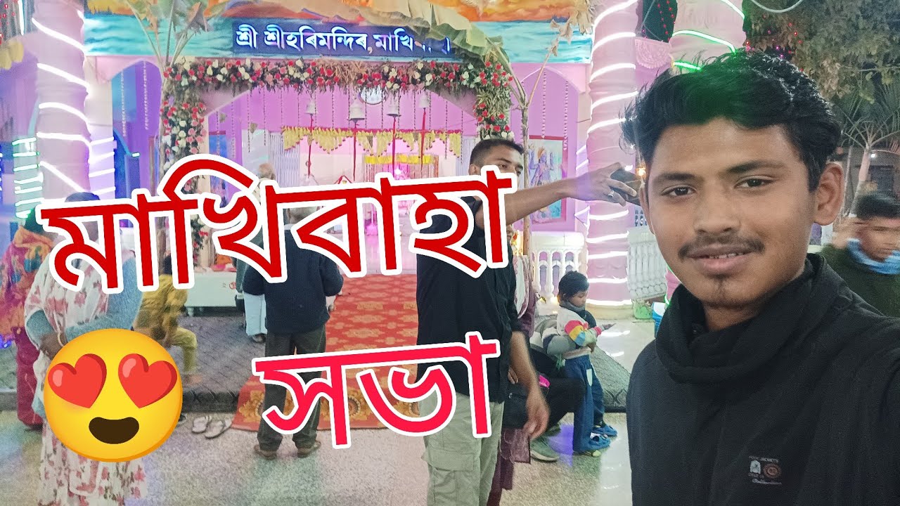 মাখিবাহাৰ সভা ।। 😍❤️@Nilusvlogs-r9z 