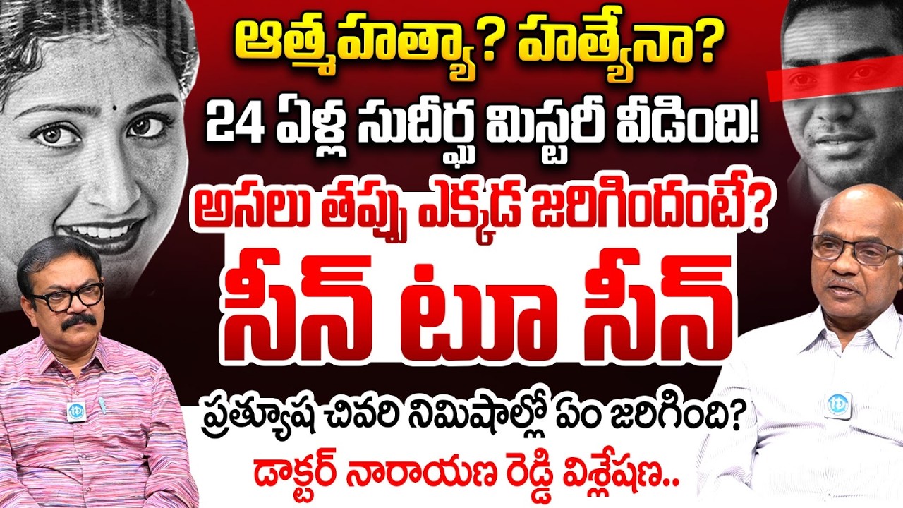 Dr. Narayana Reddy on Actress Prathyusha's Death Mystery | Siddhartha Reddy | iDream Diaries