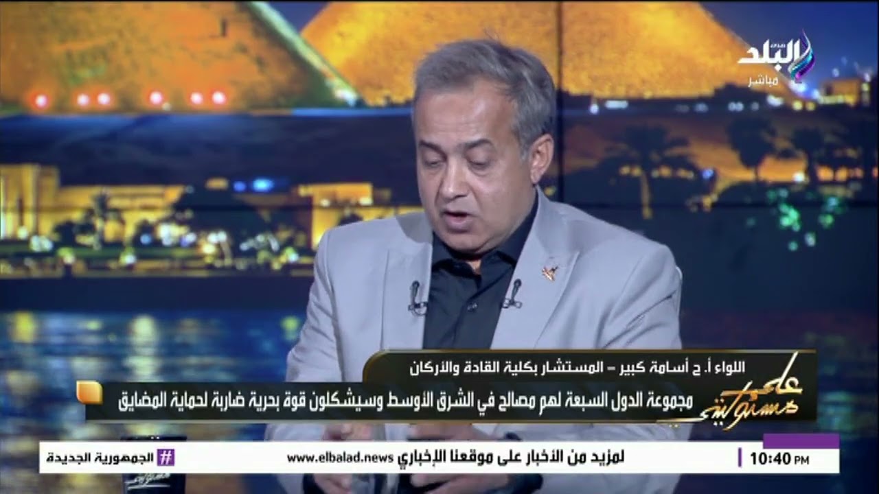 قوة بحرية ضاربة .. اللواء أسامة كبير يكشف تفاصيل خطيرة عن مؤتمر مجموعة الدول السبعة