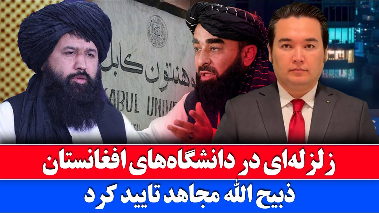 خبر: فرمان هایی که دانشگاه های افغانستان را لرزاند