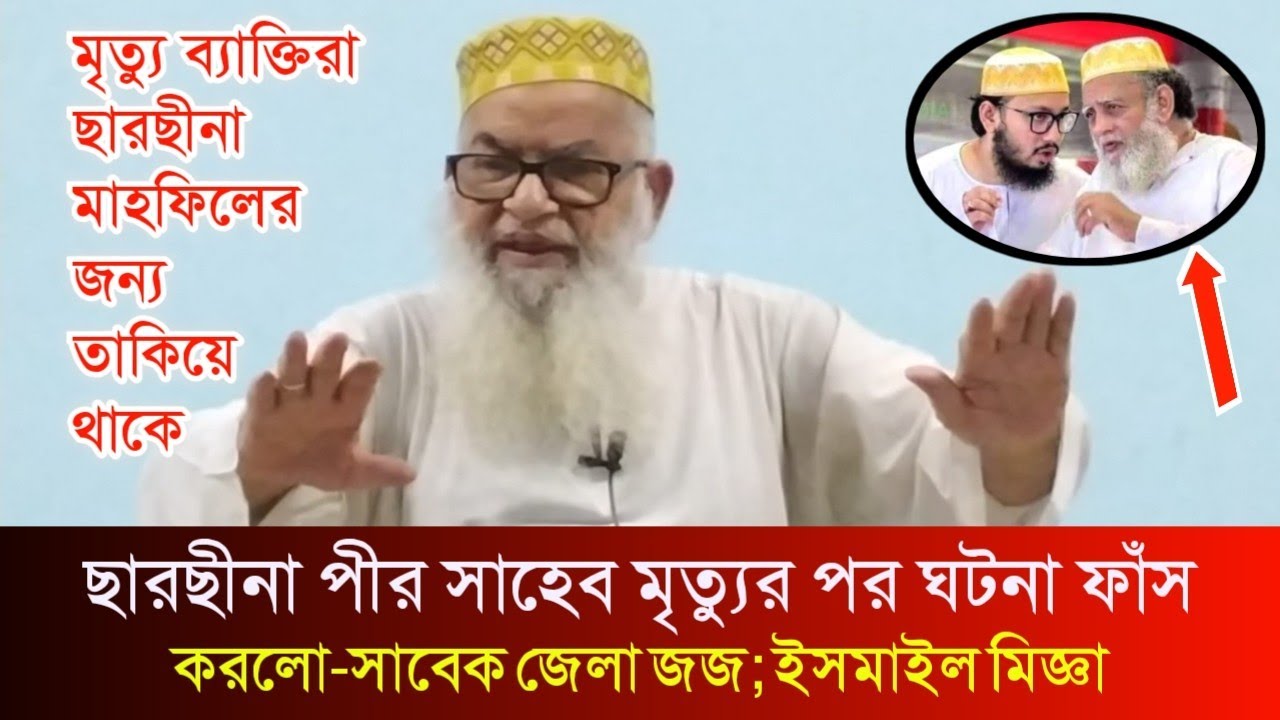 সাবেক জেলা জজ ছারছীনা শরীফের আকিদা নিয়ে মুখ খুললেন | জজ ইসমাইল মিজ্ঞা | sarsina tv | ছারছীনা টিভি