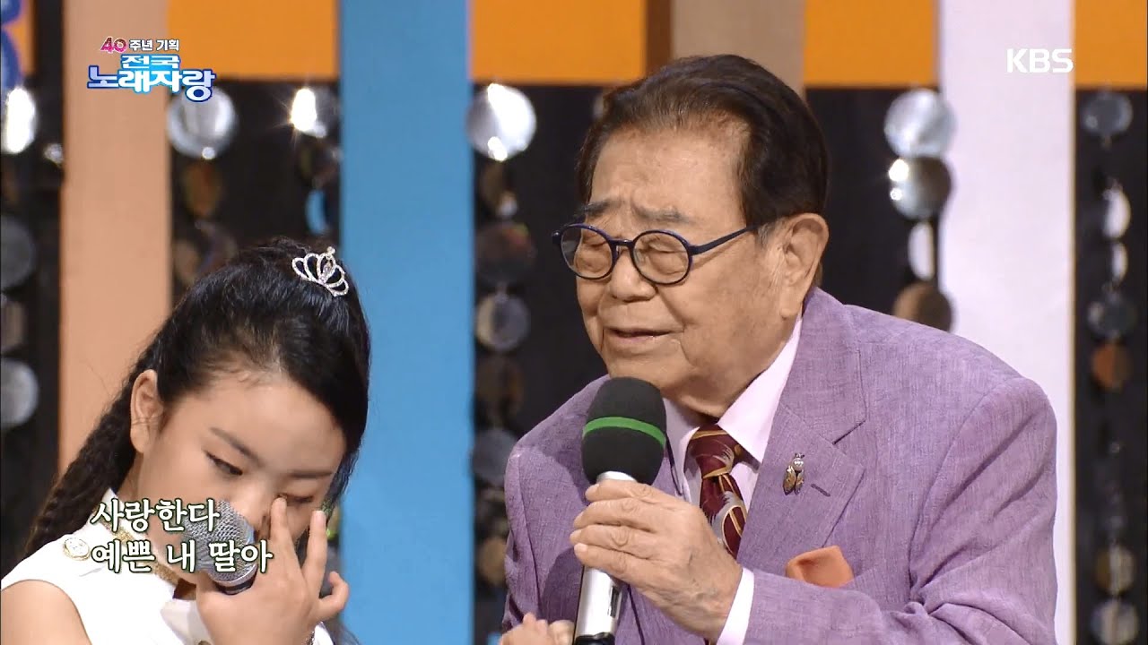 방서희 양과 송해 선생님이 같이 부르는 아버지와 딸 [전국 노래자랑/Korea Sings] | KBS 200906 방송