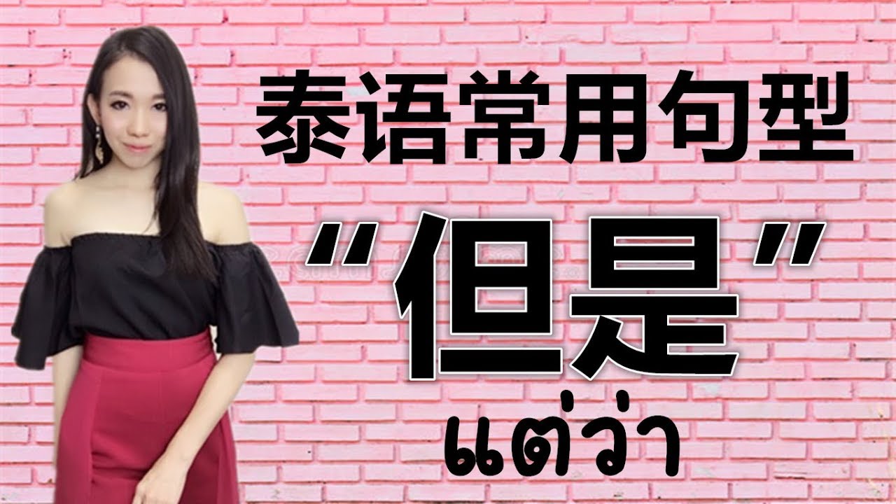 跟PoppyYang学泰语/学泰文：泰语常用句型 14 “但是/可是/不过” แต่ว่า  by PoppyYang