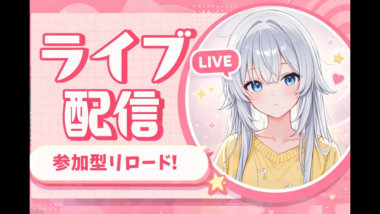 [フォートナイト]リロード参加型配信！！初見さん大歓迎