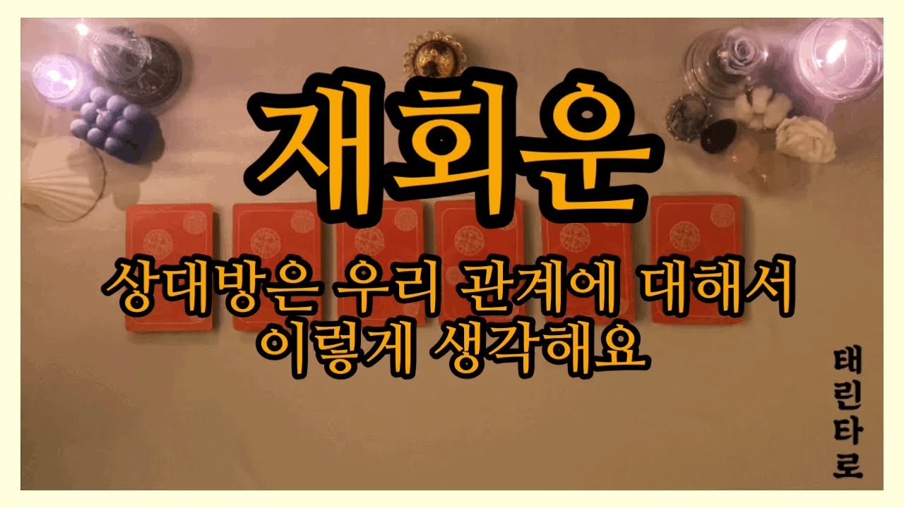 [태린타로]  우리 재회 할 수 있을까?(재회운 타로)