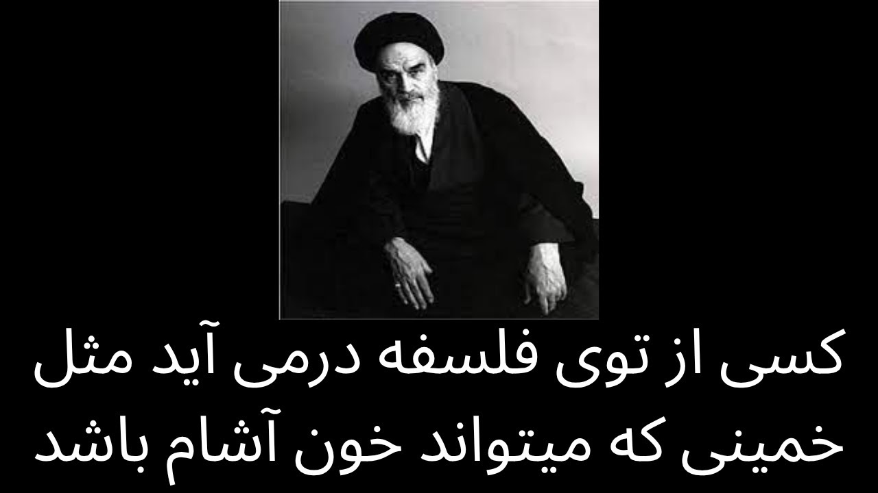 کسی از توی فلسفه درمی آید مثل خمینی که میتواند خون آشام باشد
