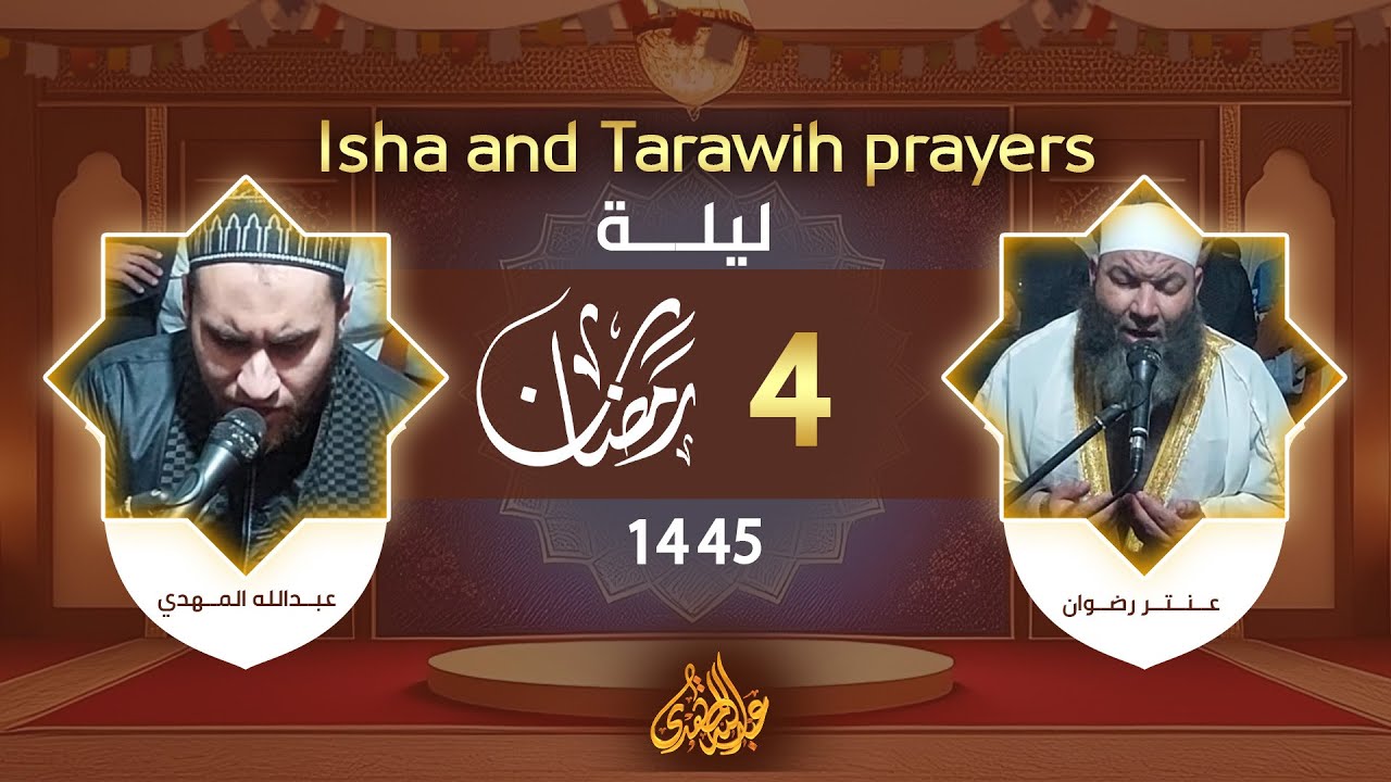 صلاة العشاء والتراويح 🕊️  4 رمضان 1445 🫀 الشيخ عنتر رضوان والشيخ عبدالله المهدي