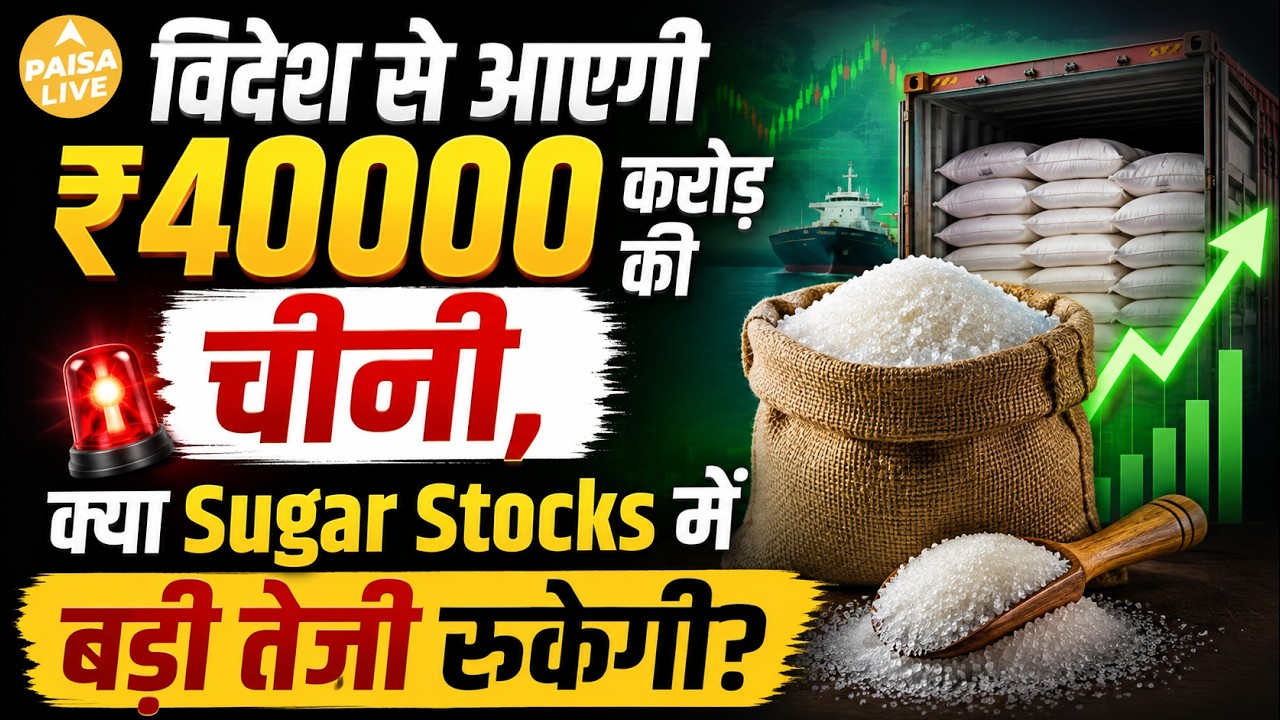 Sugar Stocks में 50% तक की Rally के बाद बड़ा खतरा! 10 लाख टन चीनी Import से किसे होगा नुकसान? #e20