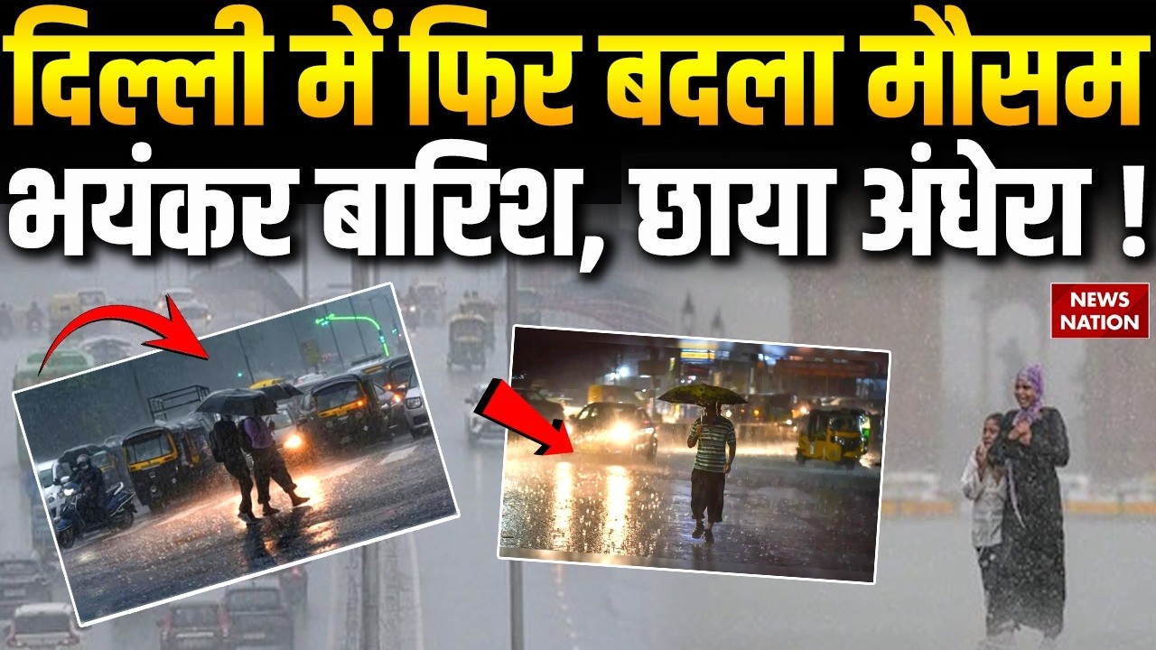 Delhi Weather Update: दिल्ली में फिर बदला मौसम, भयंकर बारिश, छाया अंधेरा ! Delhi NCR Rain News