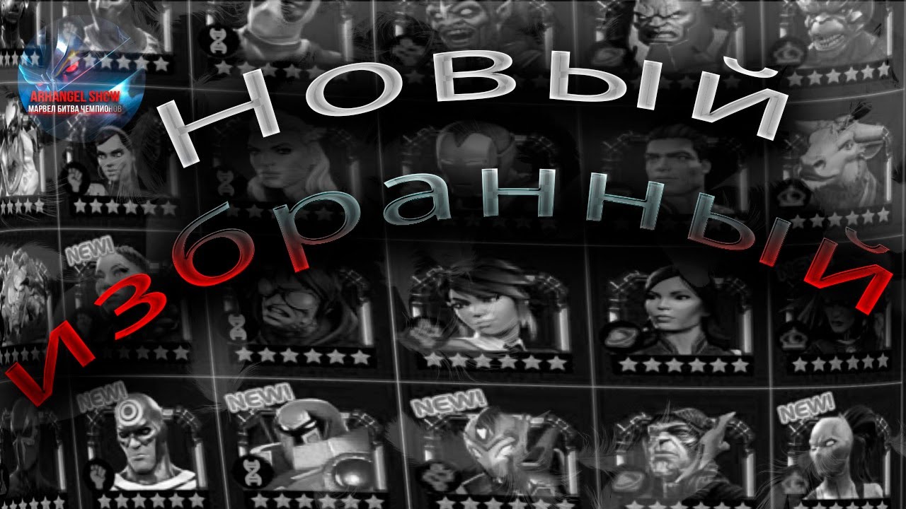 новый избранный март 2024 ♦Marvel: Contest of Champions♦ Марвел: битва чемпионов♦