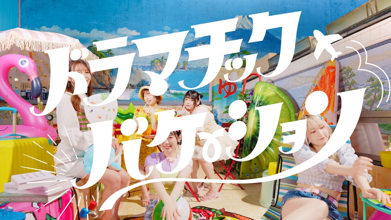 【MV】「ドラマチックバケーション」さよならステイチューン