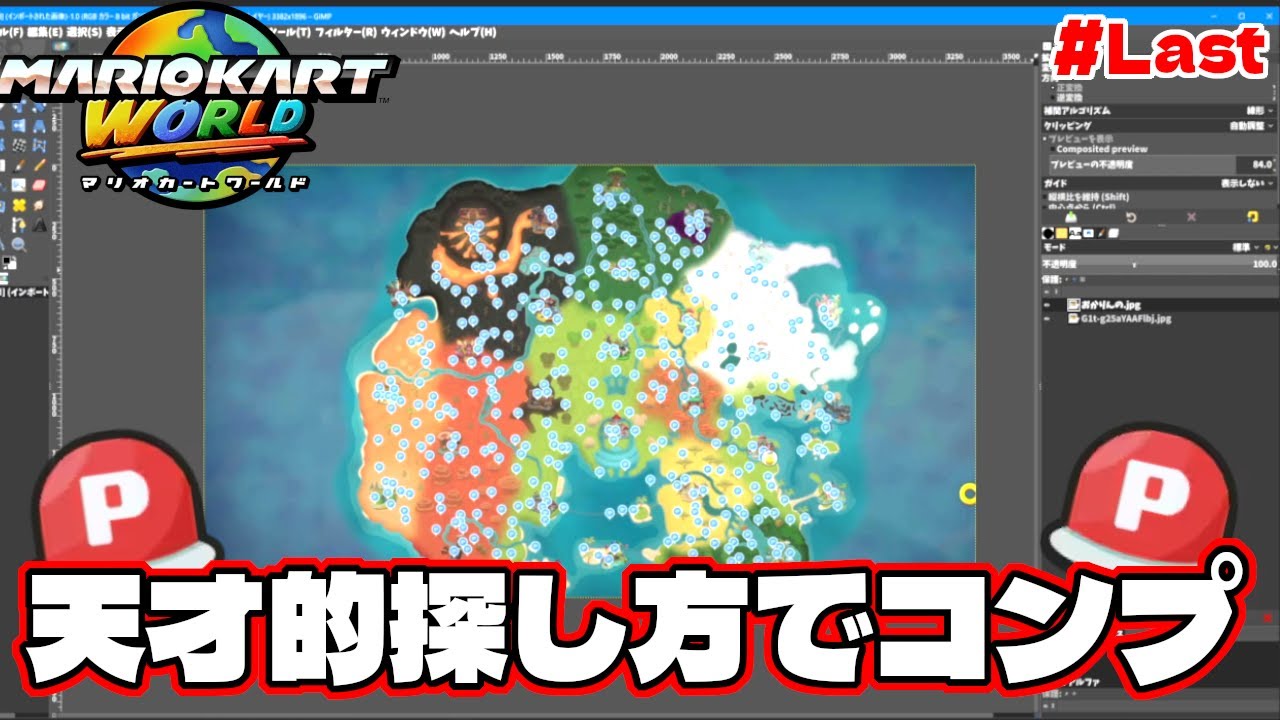 最後に残った〇〇個のPスイッチを天才的発想で特定しまくってコンプリート！【マリオカートワールド】Last