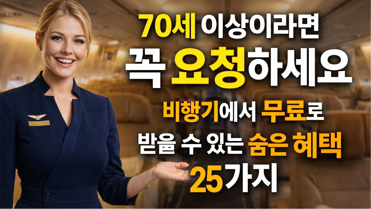 70세 이상이라면 꼭 요청하세요｜비행기에서 무료로 받을 수 있는 숨은 혜택 25가지