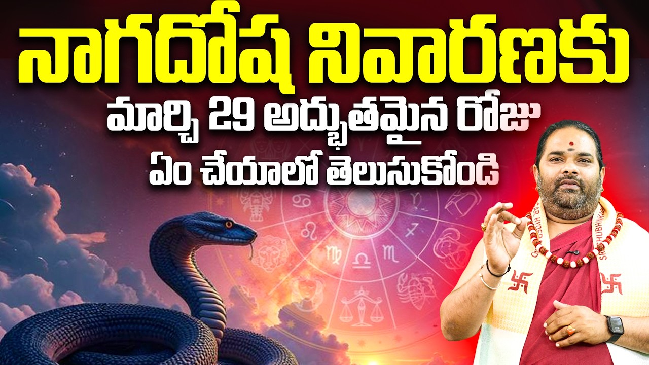 నాగదోష నివారణకు మార్చి 29 అద్భుతమైన రోజు | Naga Dosha Nivarana 2026 Date Importance