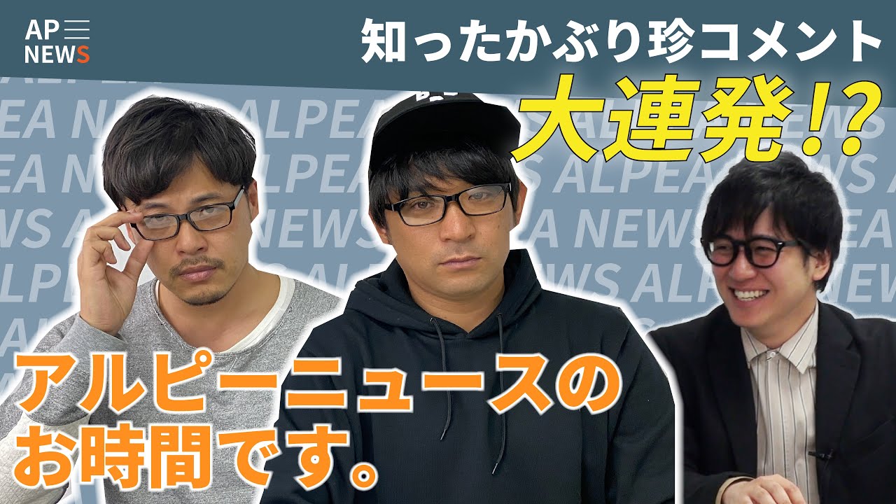 【検証】アルピーはニュースコメンテータ―できんのか！？【田口尚平】