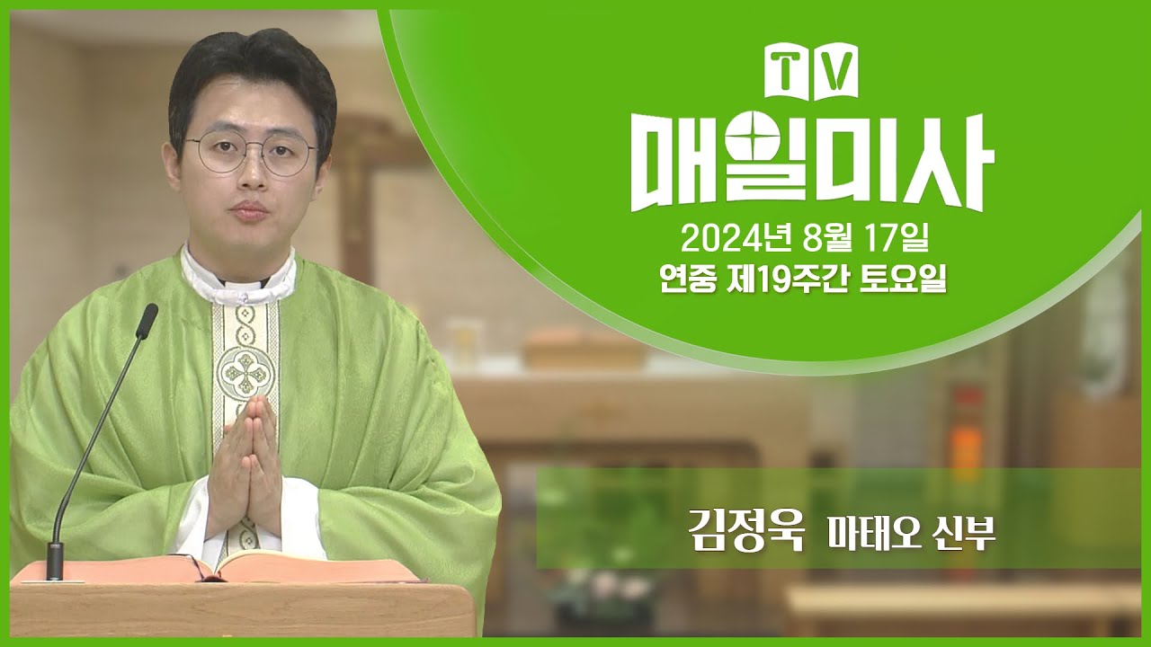 2024년 8월 17일 연중 제19주간 토요일 매일미사ㅣ김정욱 마태오 신부 집전