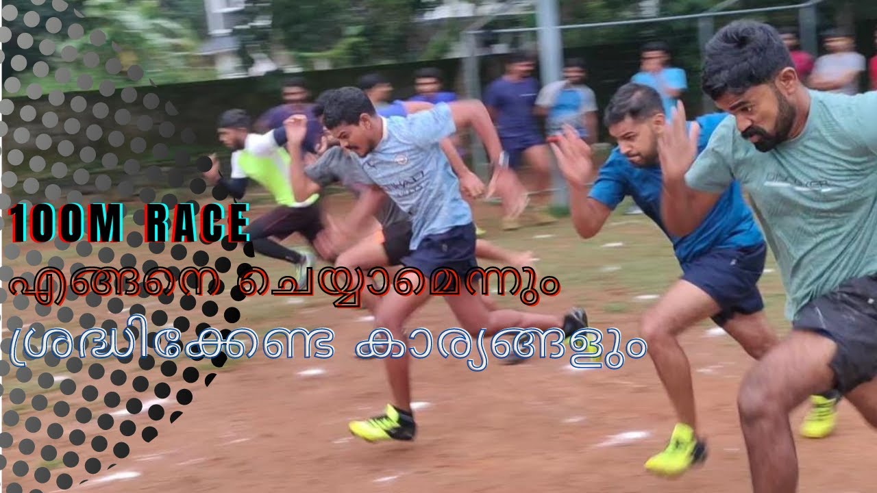Kerala psc physical test||100m run techniques||Beat forest officer,prison officer physical test||IRB
