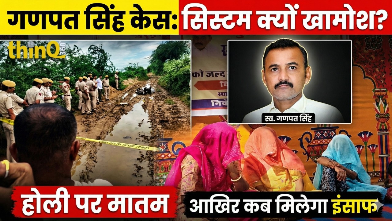Jalore | जालोर गणपत सिंह हत्याकांड | भूख हड़ताल के बाद भी नहीं मिला इंसाफ | फाइलों में दबा एक कत्ल