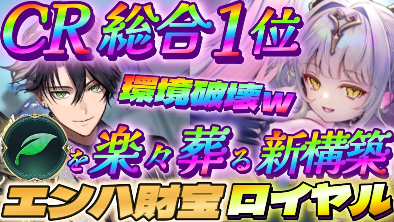 【シャドバWB】CR総合1位の新構築エンハ財宝ロイヤルがエルフを楽々葬れて環境破壊!!【シャドウバース/ビヨンド/Shadowverse: Worlds Beyond】#シャドバwb #ロイヤル