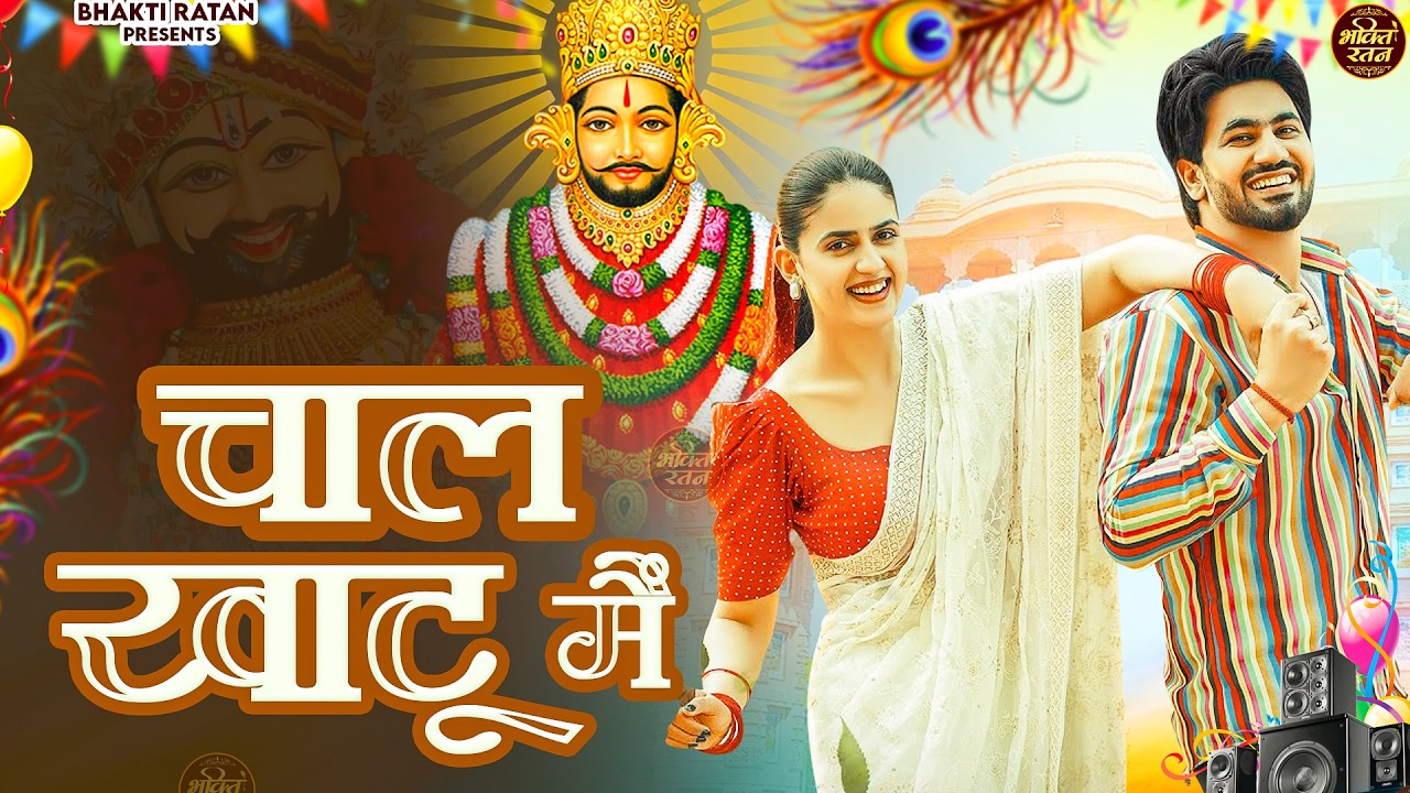 चाल खाटू में ( Viral Song ) Khatu Shyam Bhajan 2026 #trending #viralvideo