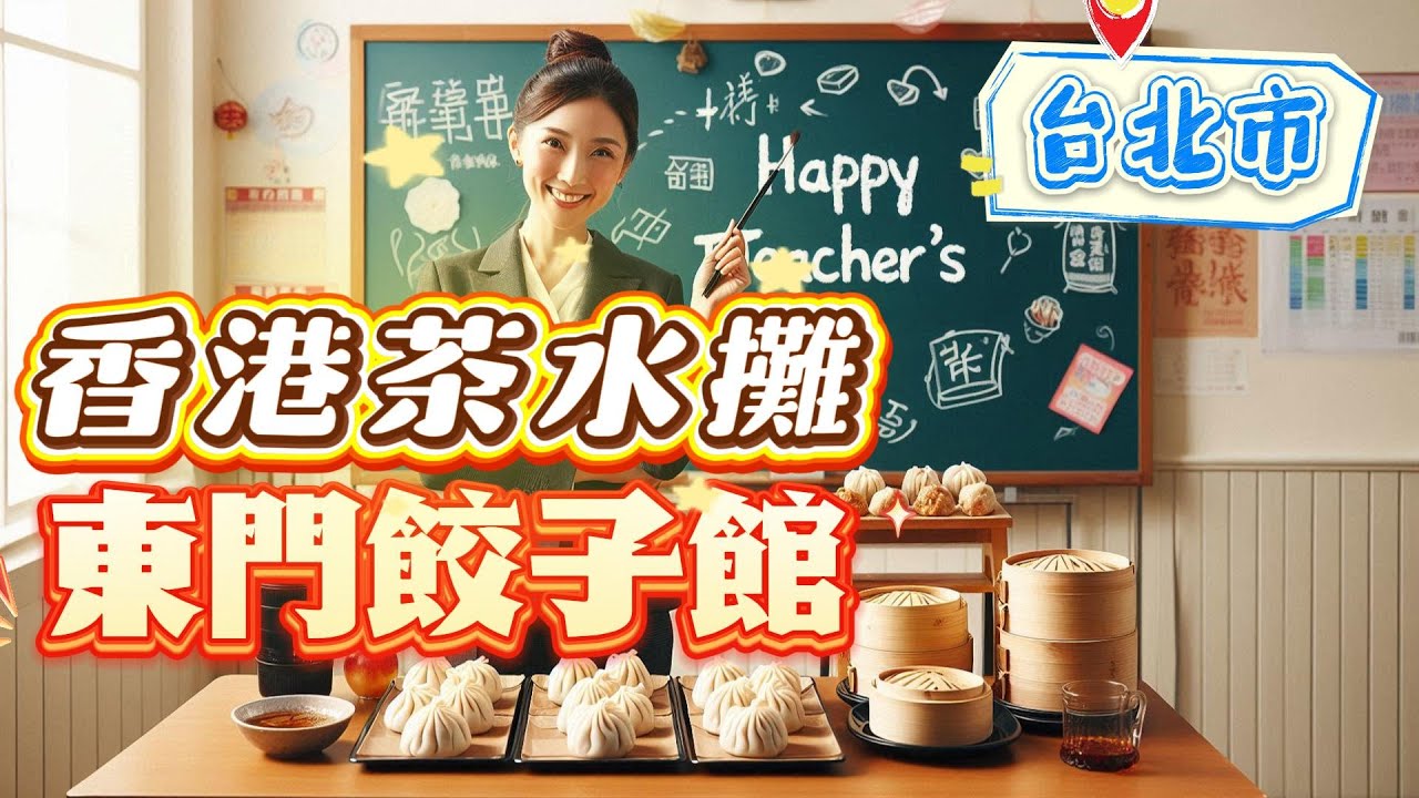 【兩間都很美味，來臺北旅遊洽公的朋友們，可以放心收藏】2025年9月28日#臺北#中山區#南京復興#香港茶水攤#港式茶餐廳#大安區#永康街#東門餃子館