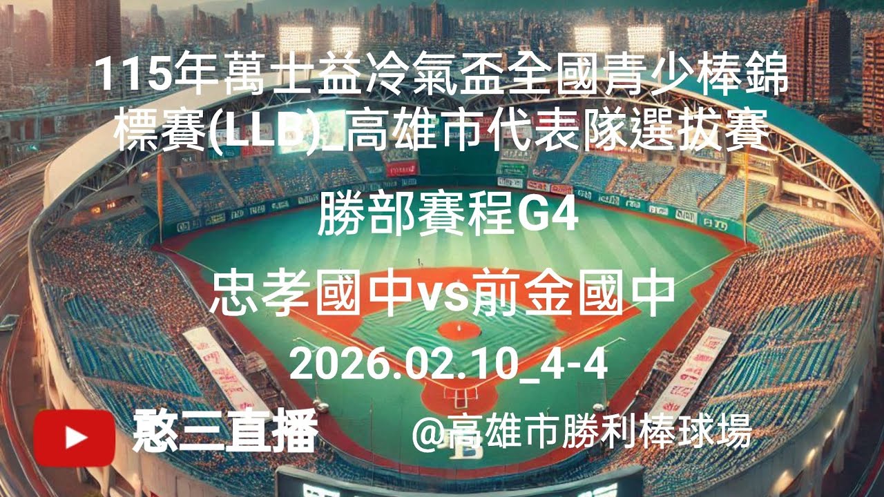 2026.02.10_4-4【115年萬士益冷氣盃全國青少棒錦標賽(LLB)_高雄市代表隊選拔賽】勝部賽程G4~忠孝國中vs前金國中《駐場直播，No.04在高雄市勝利棒球場》