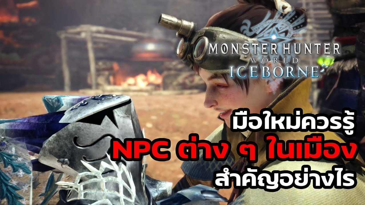 มือใหม่ควรรู้ NPC ต่าง ๆ ในเมืองสำคัญอย่างไร : Monster Hunter World : Iceborne