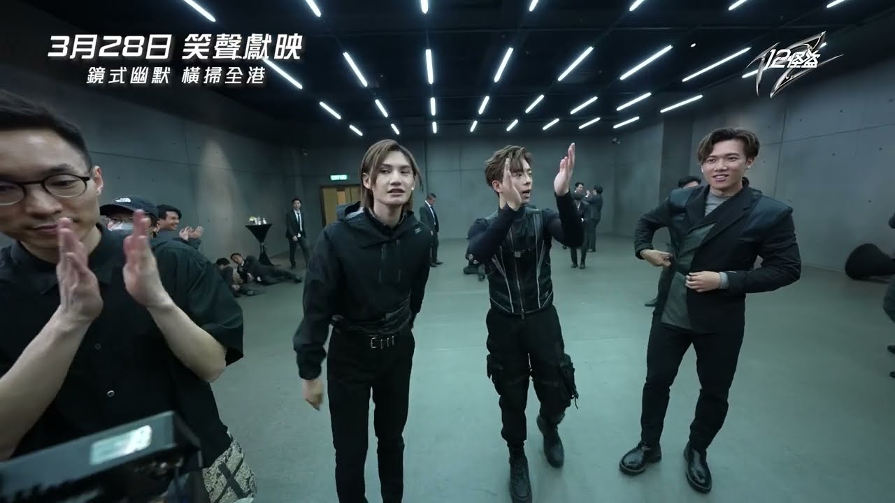 《12怪盜》笑料密集式放送！鏡頭後忍唔到笑？