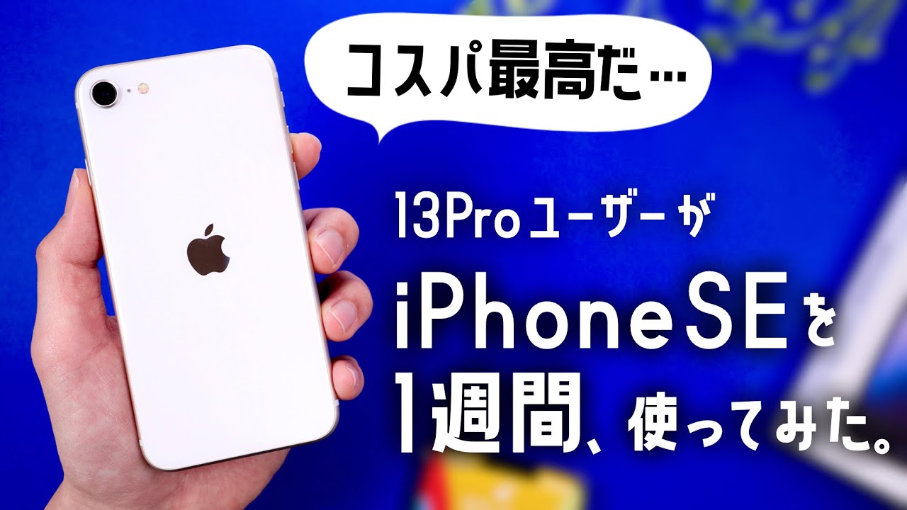 意外な発見あり。iPhone SE(第3世代)を1週間使ってみた正直な感想