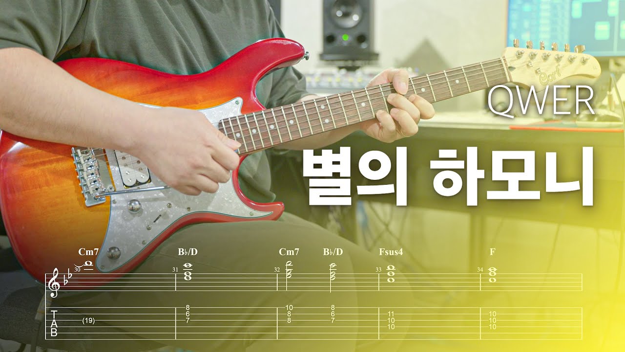 QWER - 별의 하모니 (Harmony of stars) 일렉기타 커버, Tab 악보 | Electric Guitar Cover