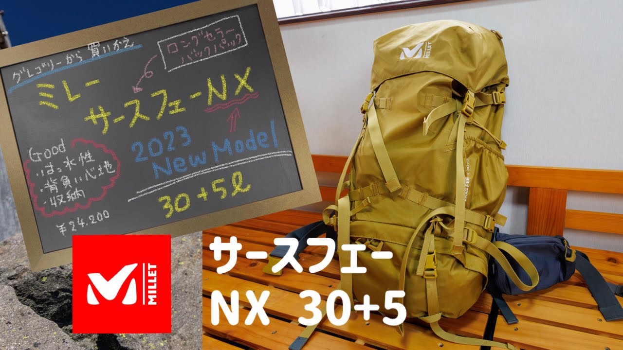 【ミレー MILLET】 2023最新モデル サースフェー NX 30+5 MIS0756 ズール 30から買い替え
