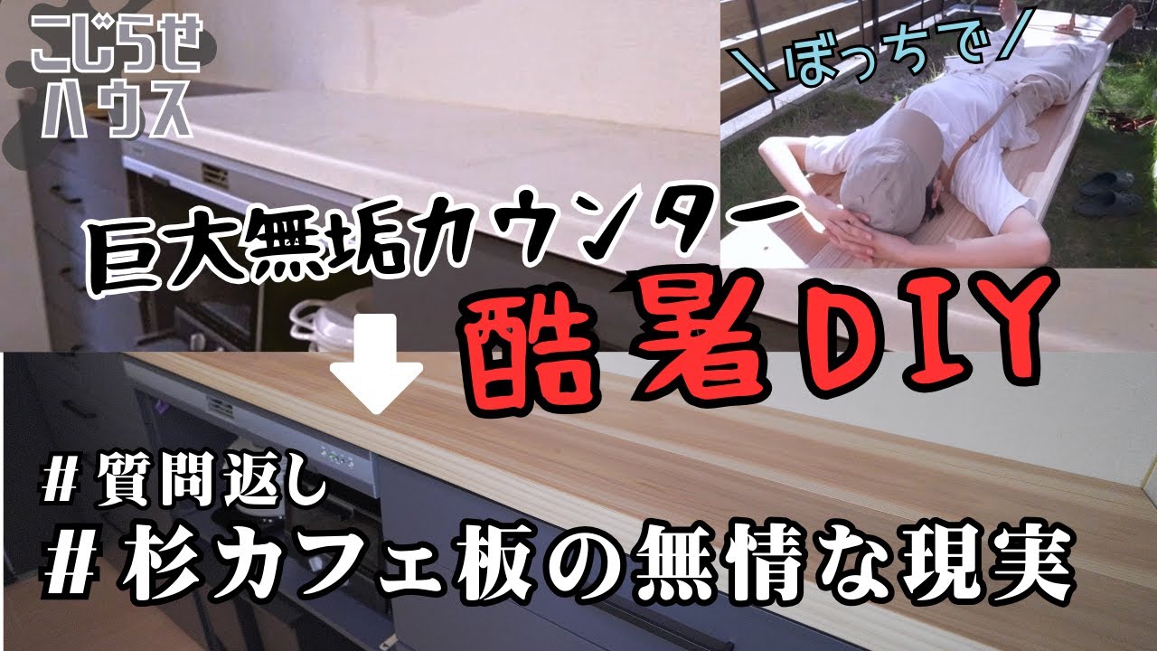 #20【巨大カウンター＆引出しDIY】杉カフェ板とアキの真実を暴く。