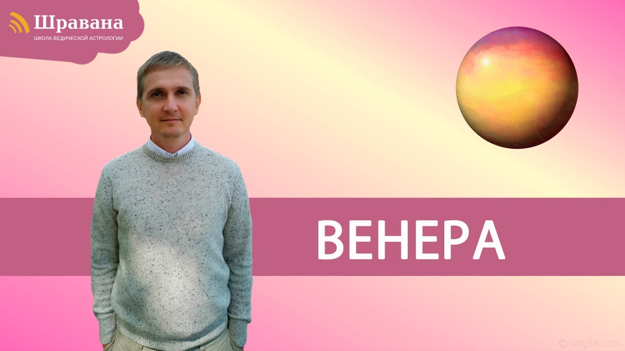 ВЕНЕРА - Шукра | Дмитрий Пономарев