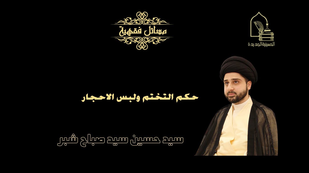 سيد حسين شبر/ حكم التختم ولبس الاحجار