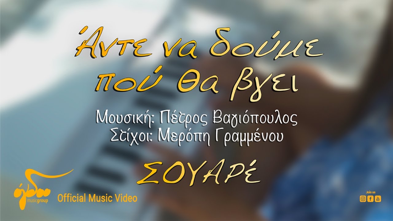 ΣΟΥΑΡέ & Πέτρος Βαγιόπουλος - Άντε Να Δούμε Που Θα Βγει | Official Music Video (4K)
