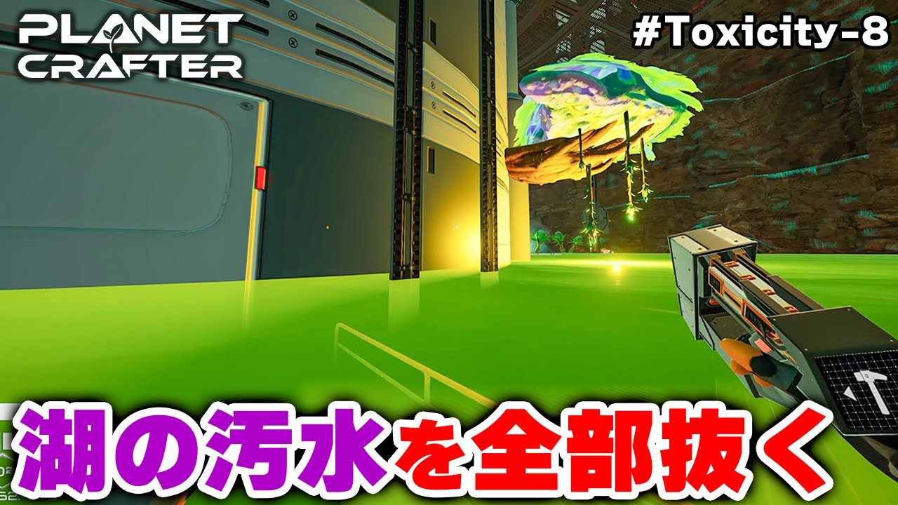 【The Planet Crafter】浄化力をアップして巨大な汚水湖の水を全部抜く Toxicity-8