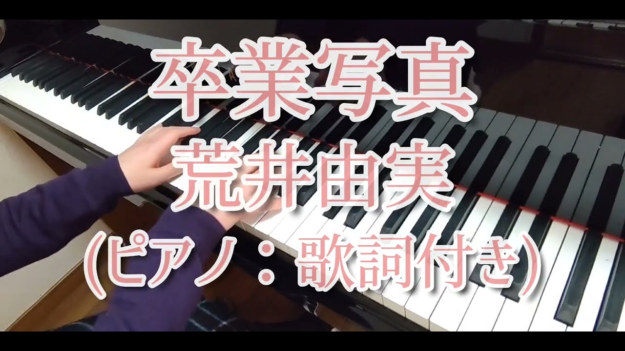 卒業写真(ピアノ：歌詞付き)：荒井由実/Graduation Photo(Piano)：Yumi Arai