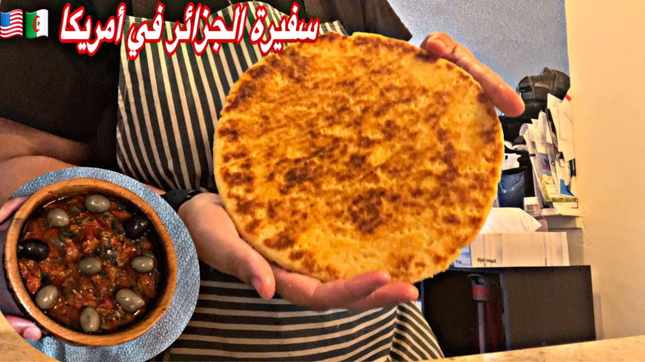 عرضتني صديقتي الأمريكية و شرطت عليا نطيبلها كسرة رخسيس والحميس الجزائري👌المطبخ الجزائري رقم🥇فالعالم