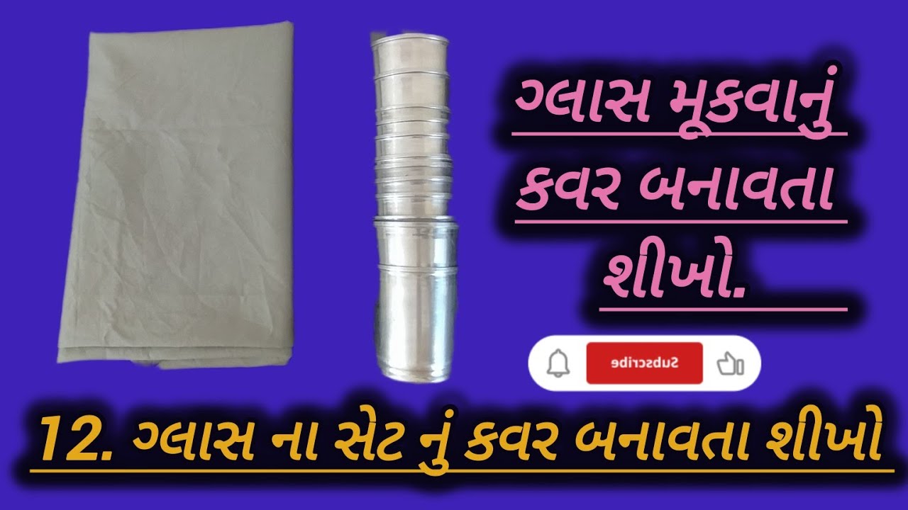 ગ્લાસ મૂકવાનું કવર બનાવતા શીખો સરળતાથી ગુજરાતીમાં .how to make glass cover banana sikhe