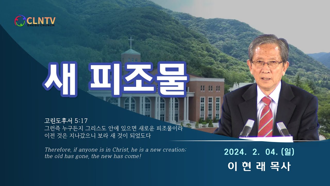 [대구교회 주일집회] 새 피조물(고린도후서 5:17) [이현래 목사] (2024. 02. 04.)