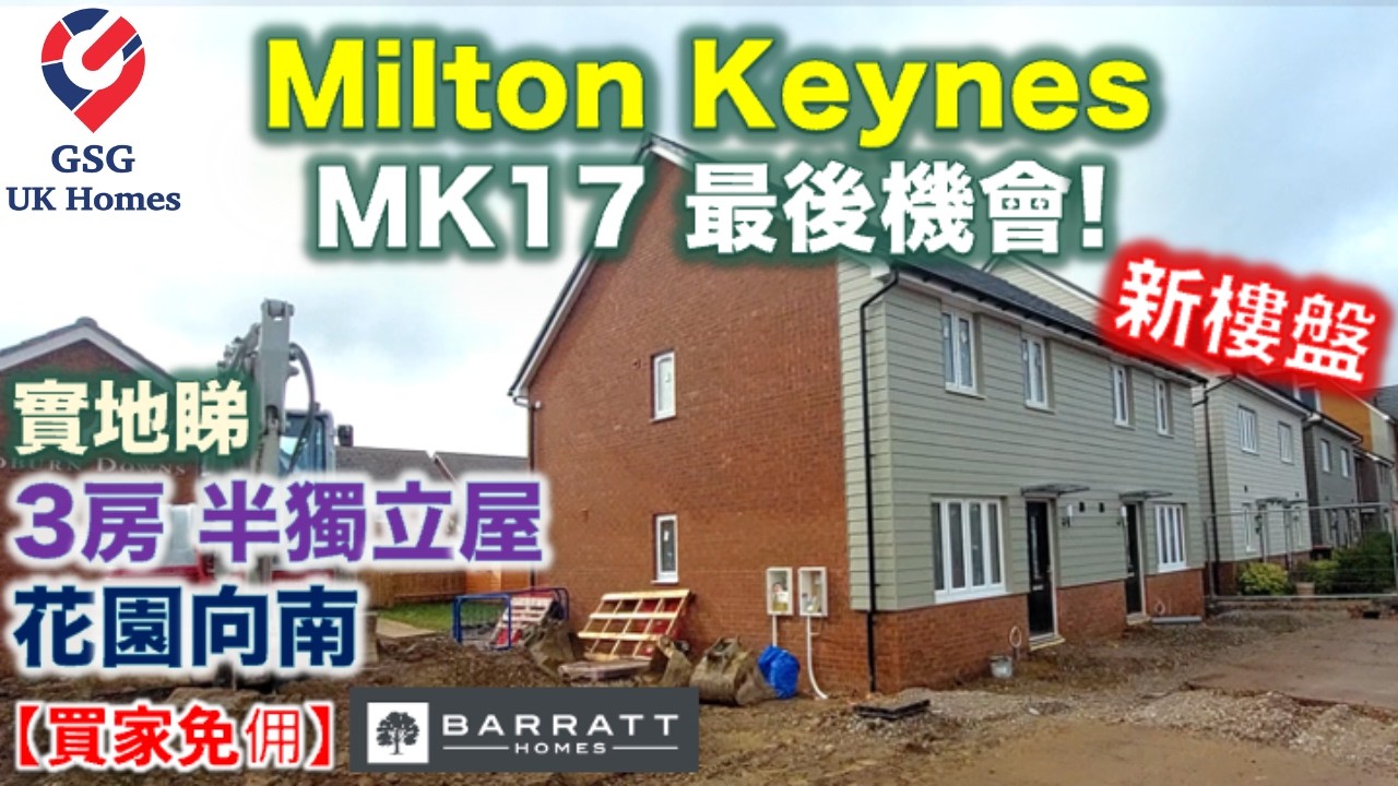 【新盤】最後機會!  Milton Keynes 新樓盤 Woburn Downs | 3房 半獨立屋 | 屋型 Maidstone【買家免佣】英國買樓 (Ref: MK00238)