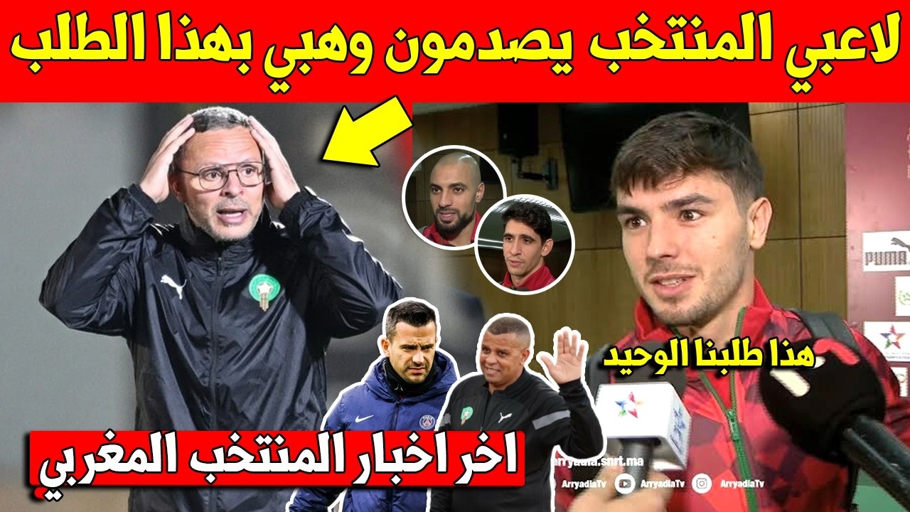 خبر عاجل لاعبي المنتخب المغربي يفاجئون محمد وهبي بهذا الطلب قبل استدعائهم للمعسكر