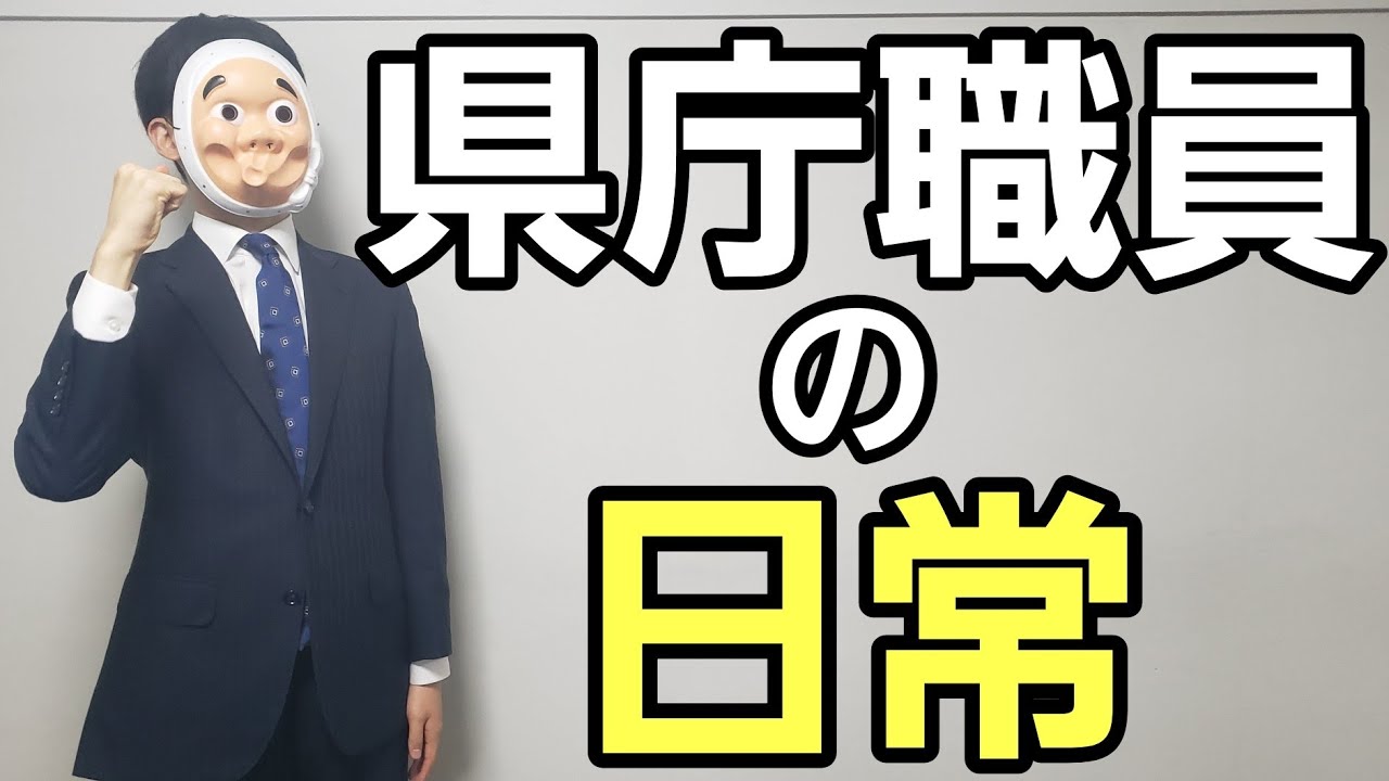 地方公務員、県庁に就職するとどうなるのか？